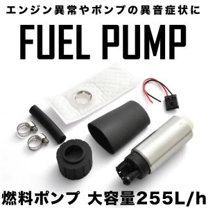 スイフト ワゴンR カプチーノ 燃料ポンプセット 大容量255L/h 汎用