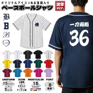 ベースボールシャツ 名入れ プリント 漢字 ユニフォーム 4.1オンス