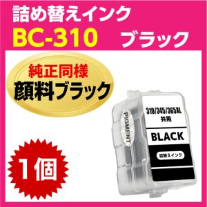 PIXUS キャノン BC-310〔ブラック 黒 純正同様 顔料インク〕詰め替え