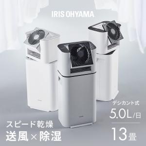IRIS OHYAMA（アイリスオーヤマ） 除湿機 サーキュレーター 衣類乾燥