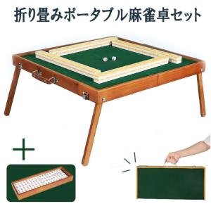 麻雀牌（竹）折り畳み式麻雀卓のセット : マルシンねっとサービス