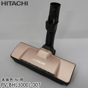 日立（HITACHI） 【在庫あり】純正品 PV-BH900J-011 パワーヘッド 掃除