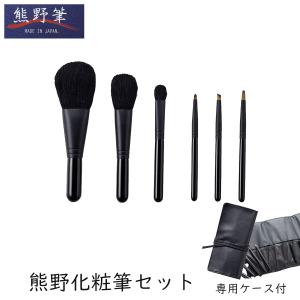 熊野筆 筆の心 化粧筆 5本セット 専用ケース付き 箱入り メイクブラシ