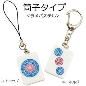 受注生産＞麻雀牌ストラップ（キーホルダー） 虹色 レインボー 字牌