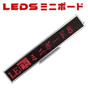 LE【DS】ボード128赤 小型LED電光掲示板（8文字画面）省エネ・節電対応