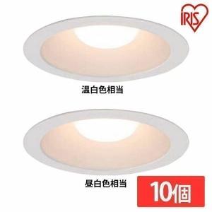 IRIS OHYAMA（アイリスオーヤマ） LED 10個セット ダウンライト
