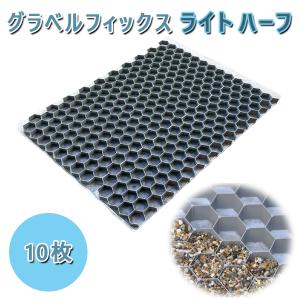 爆買 【砂利固定材 GRAVEL FIX LITE グラベルフィックスライト 10枚