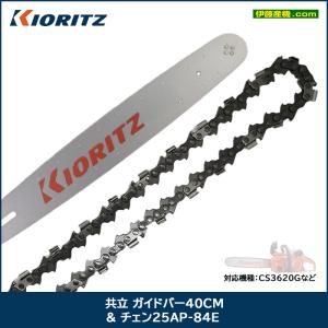 ヤマビコ 共立 ガイドバー35cm＆チェン25AP-76E : 伊藤産機.com - 通販