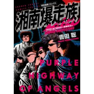 新品 / 湘南爆走族 特装版 (1-8巻 全巻) 全巻セット : 漫画全巻ドット