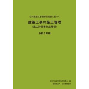 公共建築工事標準仕様書に基づく建築工事の施工管理 (施工計画書作成