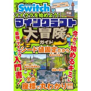 Nintendo Switchで遊ぶ!マインクラフト最強攻略バイブル 2025最新版