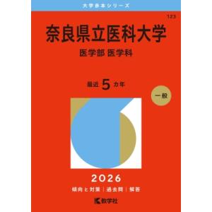 昭和医科大学(医学部) 2026年版大学赤本シリーズ / 教学社編集部