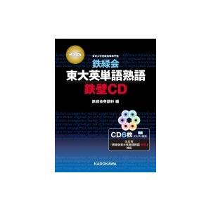 改訂版 鉄緑会東大英単語熟語 鉄壁CD / 鉄緑会英語科 〔本