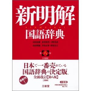 旺文社全訳古語辞典 小型版/宮腰賢/石井正己/小田勝 : bookfan