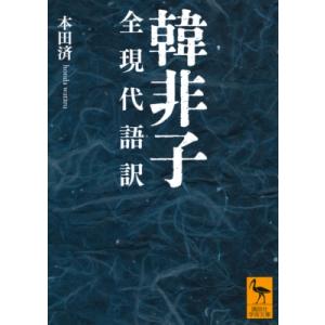 講談社学術文庫 韓非子―全現代語訳 : 紀伊國屋書店Yahoo!店 - 通販