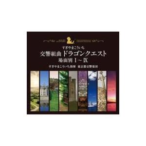 すぎやまこういち / 交響組曲「ドラゴンクエスト」 場面別I〜IX(東京都