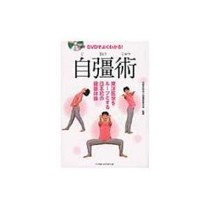 DVDでよくわかる!自彊術 東洋医学をルーツとする日本初の健康体操/自彊