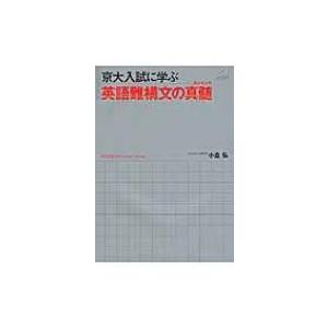 京大入試に学ぶ 英語難構文の真髄（エッセンス） : 学参ドットコム