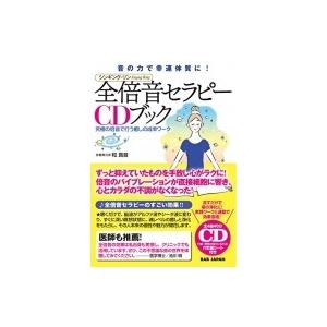 倍音セラピーCDブック 声の力が脳波を変える、全てが叶う! 自分の声を