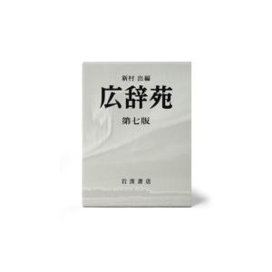 岩波書店 広辞苑 第7版 普通版 送料無料 : West-Side - 通販 - Yahoo