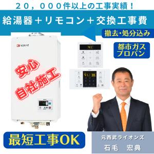 ノーリツ（NORITZ） 工事費込みセット 【都市ガス】 ガス給湯器 16号