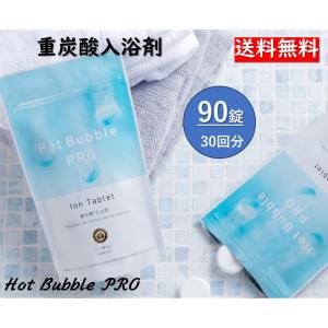 ホットアルバム炭酸泉タブレット ホットバブルプロ 90錠入 Hot Bubble