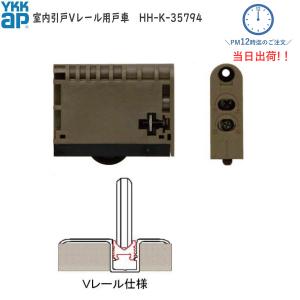 YKKAP 室内引戸Vレール用戸車 HHK35794 2個セット HH-K-35794 RBHHW
