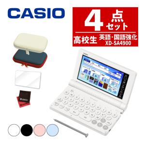 CASIO（カシオ） 電子辞書 高校生 本体 XD-SX4100C 純正フィルム付き