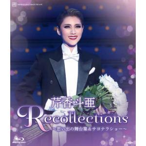 芹香斗亜 退団記念ブルーレイ 「Recollections芹香斗亜」 -思い出の