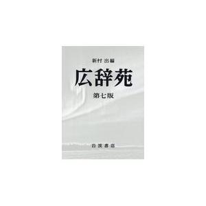 岩波書店 広辞苑 第7版 机上版 送料無料 : West-Side - 通販 - Yahoo