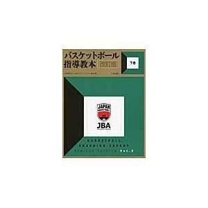バスケットボール指導教本 上巻 改訂版/日本バスケットボール : Honya