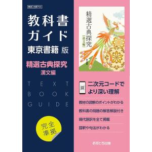 新課程） 教科書ガイド 東京書籍版「精選 古典探究 漢文編」 （教科書