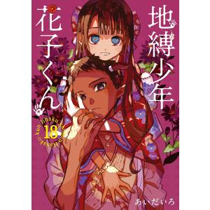 地縛少年花子くん 20 特装版/あいだいろ : Honya Club.com Yahoo!店