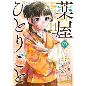 薬屋のひとりごと 猫猫の後宮謎解き手帳 18/日向夏/倉田三ノ路