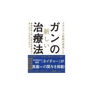 ガンの新しい治療法/世古口裕司 : Honya Club.com Yahoo!店 - 通販
