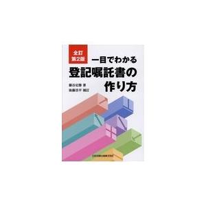 翌日発送・一目でわかる登記嘱託書の作り方 全訂第2版/藤谷定勝