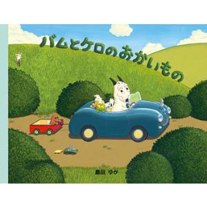 絵本 バムとケロのおかいもの 文溪堂 : TOY Publishing - 通販 - Yahoo