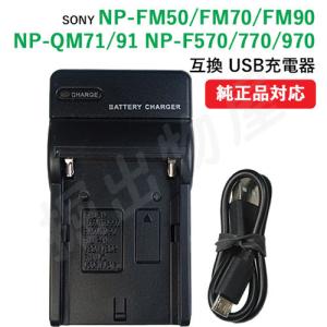 充電器(USBタイプ） ソニー(SONY) NP-FM50 NP-FM70 NP-FM90 / NP-QM71