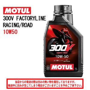 バイクオイル 国内正規品 MOTUL モチュール 300V FL ROAD RACING 10W40