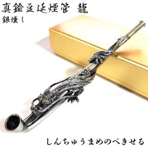 浅草煙管昇り龍七寸 喫煙具 きせる TSUGE 銀色鍍金仕上げ キセル