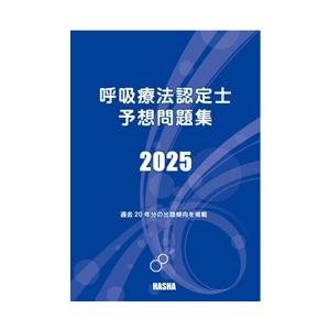呼吸療法認定士予想問題集2025（青本） : HASHAヤフー店 - 通販