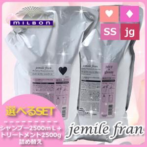 jemile fran（ジェミールフラン） ミルボン シャンプー 2500mL +