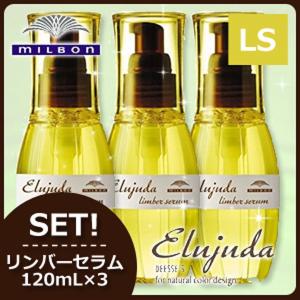 Elujuda（エルジューダ） ミルボン ディーセス セラム 120mL × 3個