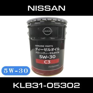 日産（NISSAN） KLB31-05302 クリーンディーゼルオイル 5W-30 20L DPF