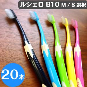 GC（ジーシー） 歯ブラシ ルシェロ B-10ベーシック B-10S ソフト 20本