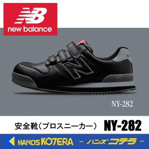 New Balance（ニューバランス） 在庫あり 安全靴 ニューヨーク NY-828