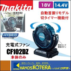 マキタ（makita） 充電式ファン/羽根径180mm 14.4V/18V 自動首振り