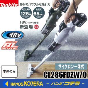 マキタ（makita） ☆マキタ 18Vクリーナー CL286FDZO(オリーブ)本体+