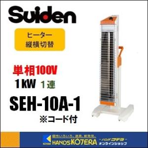スイデン（Suiden） 代引き不可 遠赤外線ヒーター 単相100V 1連タイプ
