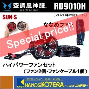 サンエス RD9291J F 空調風神服 VOLTCOOL対応 空調衣料用リチウム
